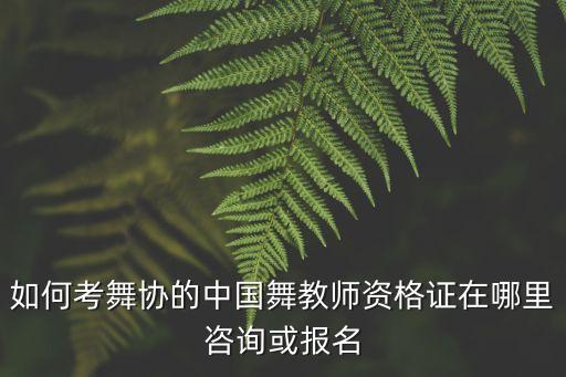 中国舞资格证书怎么考，中国舞执教资格证在哪里考