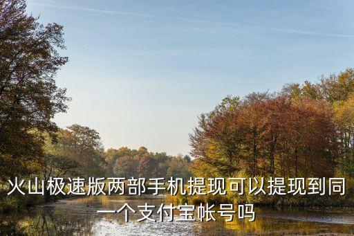 小火山视频极速版，火山小视频极速版可以提现在QQ吗