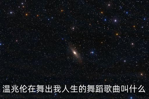 温兆伦在舞出我人生的舞蹈歌曲叫什么