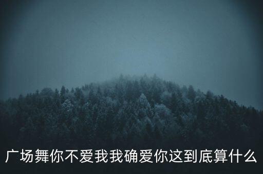 广场舞爱情算什么，有些人说自己很喜欢看跳劲舞他们说的劲舞算是什么舞种PS
