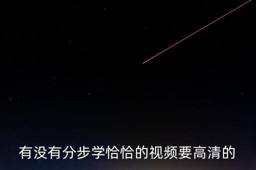 有没有分步学恰恰的视频要高清的