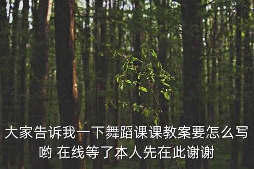 舞蹈课 怎么导入，点点头拍拍手舞蹈教案导入