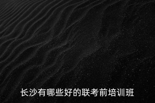 长沙有哪些好的联考前培训班