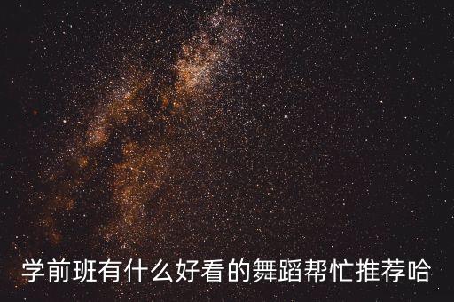 学前班有什么好看的舞蹈帮忙推荐哈