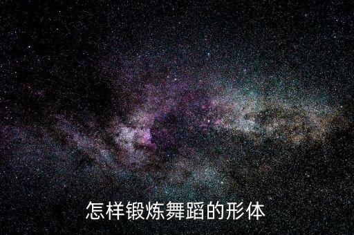 怎样锻炼舞蹈的形体
