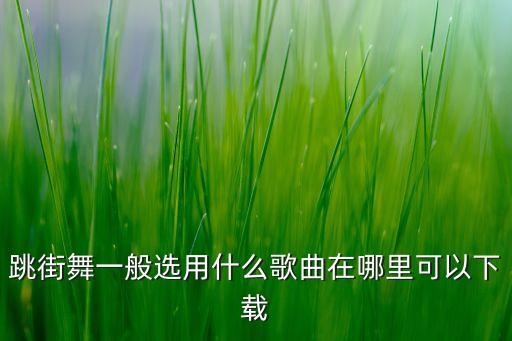 跳街舞一般选用什么歌曲在哪里可以下载