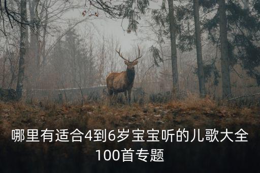 好听的儿歌大全100首，求经典儿歌要好听的 太儿歌的不要 复制不采纳