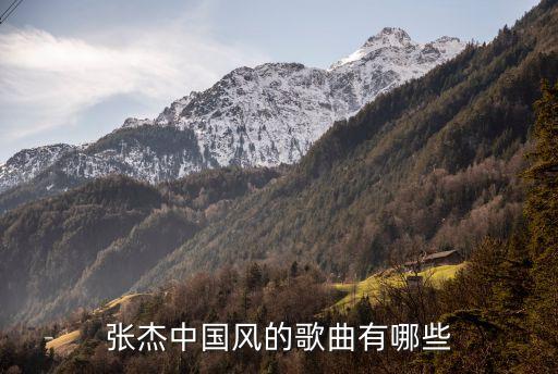 张杰中国风的歌曲有哪些