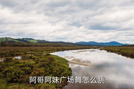 阿哥阿妹广场舞怎么跳
