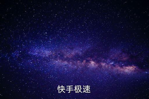 快手极速