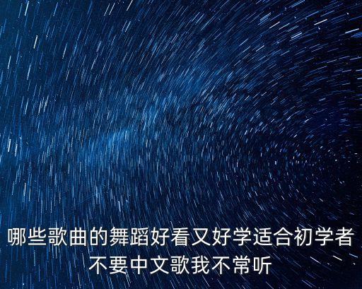 初学舞蹈要练什么歌，什么歌最合适舞蹈而且很容易