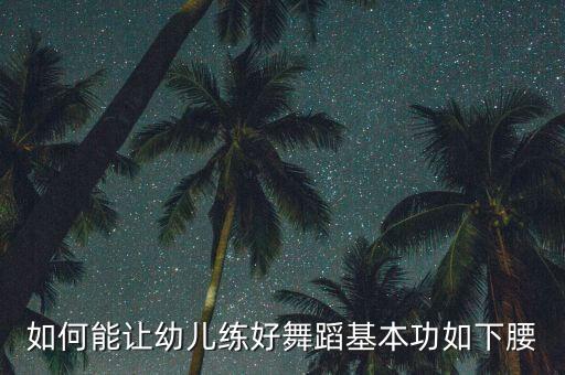 怎么教小孩舞蹈基本功，如何让孩子爱上舞蹈基本功训练