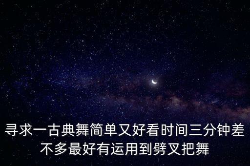 好看的古典舞简单，好看易学的古典舞要女子独舞哦