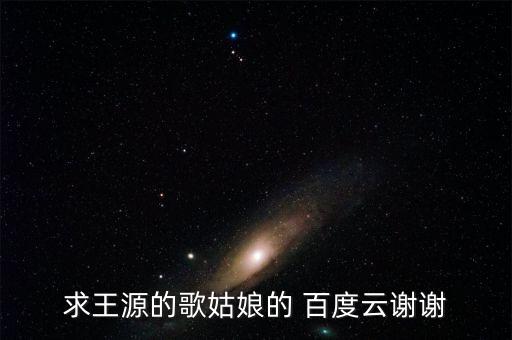 求王源的歌姑娘的 百度云谢谢