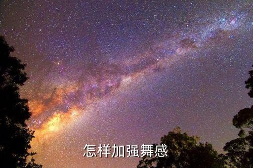 怎样加强舞感