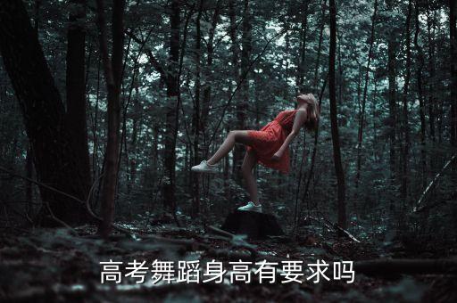 考舞蹈附中女生身高要求多高，考艺术生女生个子大概要多高