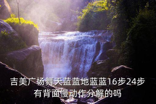 吉美广场舞天蓝蓝地蓝蓝16步24步有背面慢动作分解的吗