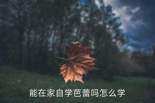 初学者如何在家练芭蕾，怎样能有效帮助练芭蕾一字步