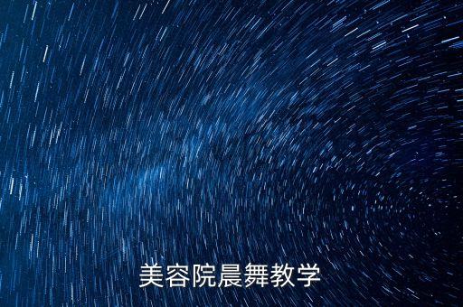 美容院晨舞教学