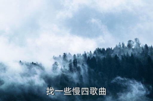 找一些慢四歌曲