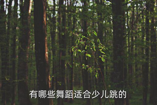 有什么小孩跳的舞，有哪些舞蹈适合少儿跳的