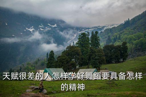 天赋很差的人怎样学好舞蹈要具备怎样的精神