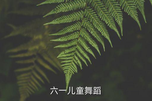 六一儿童舞蹈