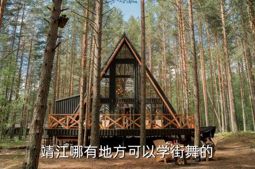 靖江哪有地方可以学街舞的