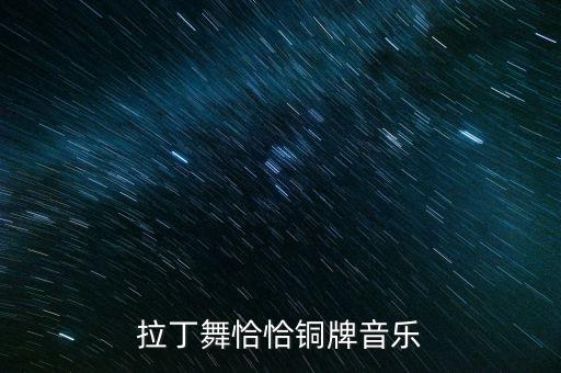 拉丁舞恰恰铜牌音乐