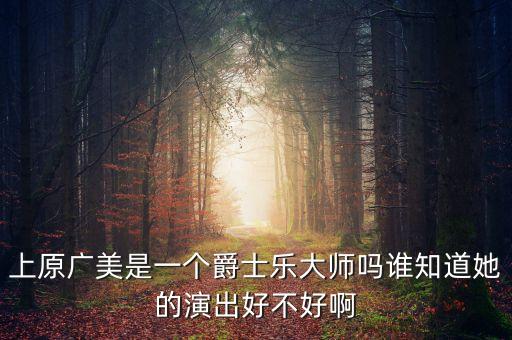爵士舞蹈大师有哪些，爵士舞大师是谁