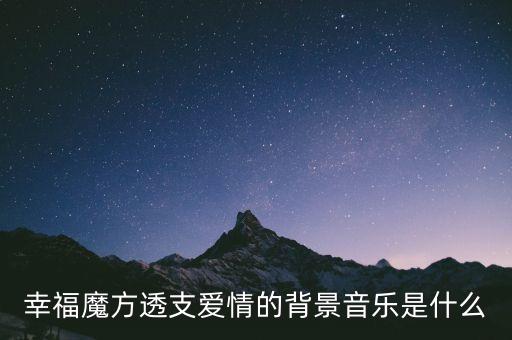幸福魔方透支爱情的背景音乐是什么