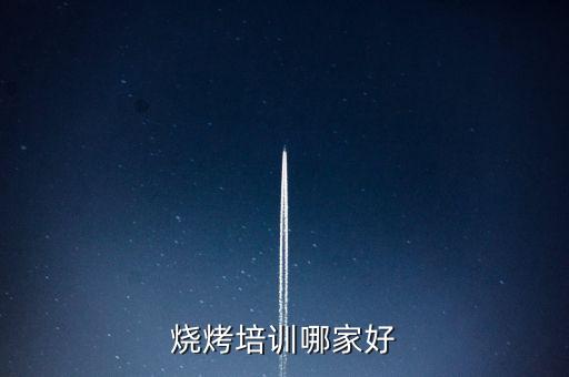 烧烤培训哪家好