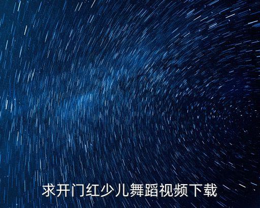 求开门红少儿舞蹈视频下载