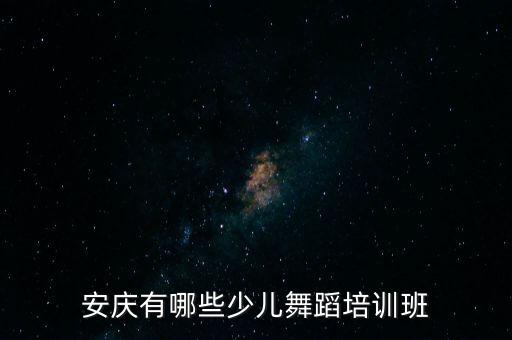 安庆有哪些少儿舞蹈培训班