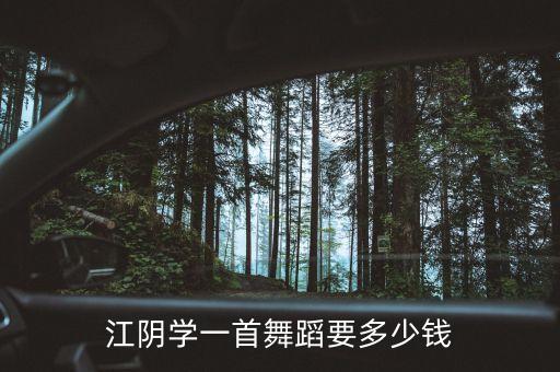 华艺舞蹈学校的收费，学习舞蹈方面去奥尔华艺是不是最好的选择