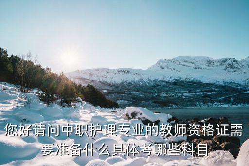 中职护理教师资格证，请问学护理专业可以报考教师资格证嚒