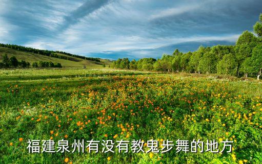 福建泉州有没有教鬼步舞的地方