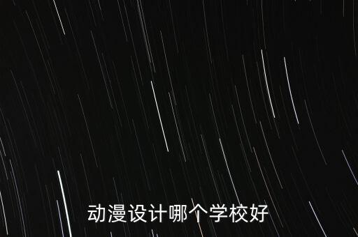动漫设计哪个学校好