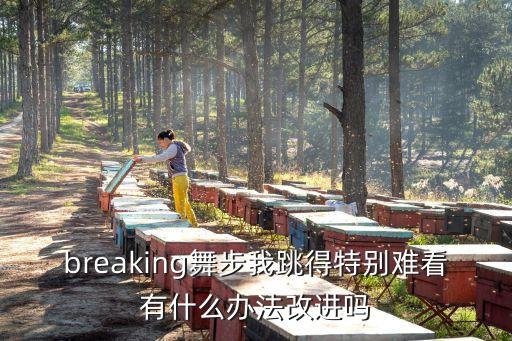 跳舞跳的丑怎么办，跳hiphop很难看怎么办
