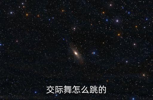 交际舞怎么跳的