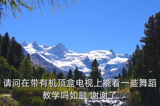 电视上学跳舞视频在哪，智能电视有没有什么软件有真人版的儿童舞蹈