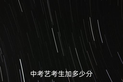 初三中考艺考舞蹈生加多少分数，舞蹈在中考能加几分
