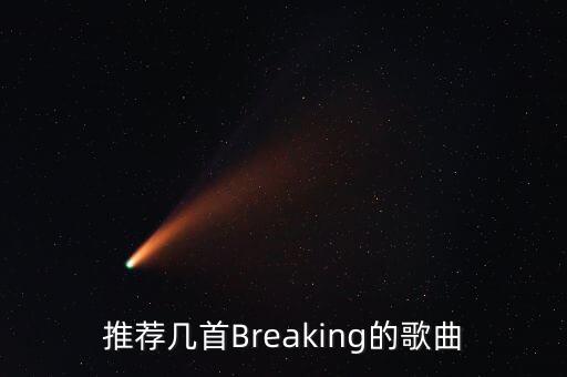 站舞音乐是什么歌，谁知道gogoDJ这个舞曲网的进站舞曲叫什么名字啊