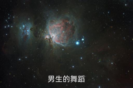 男生的舞蹈