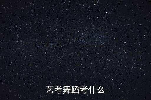 艺考舞蹈考什么