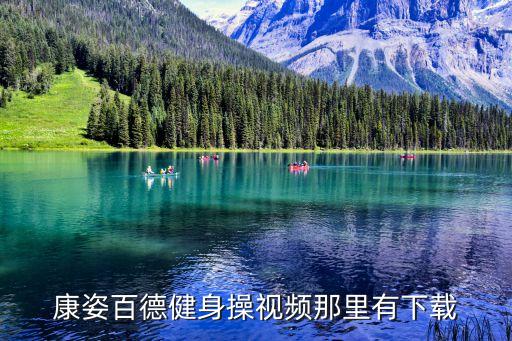 康姿百德健身操视频那里有下载