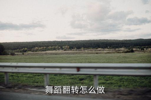 舞蹈翻转怎么做