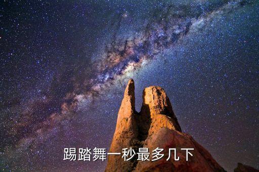 生命之舞 踢踏舞有多久，踢踏舞一秒钟能跳多少下