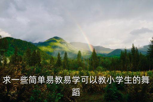求一些简单易教易学可以教小学生的舞蹈
