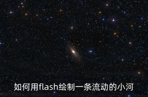 如何用flash绘制一条流动的小河